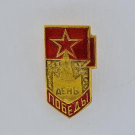 Значок СССР. День Победы, звезда, памятник, праздник. Винтажный значек.