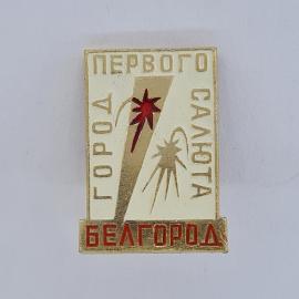 Значок СССР. Город Белгород, салют, Первое. Винтажный значек.