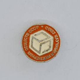 Значок СССР. Общество СССР Союз научных инженеров, промышленность, эмблема куб. Винтажный значек.