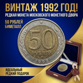 Монета пятьдесят 50 рублей 1992 год. Биметал, ММД монетный двор. Молодая Россия.