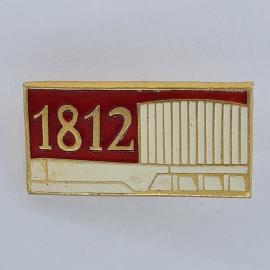 Значок СССР. 1812, памятная дата и здание. Винтажный значек.