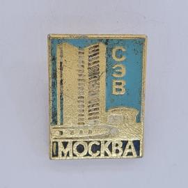 Значок СССР. Москва, СЭВ, здание и поезд, международная архитектура. Винтажный значек.
