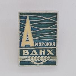 Значок СССР. Амурская, Ванх, буква А, промышленность и транспорт. Винтажный значек.
