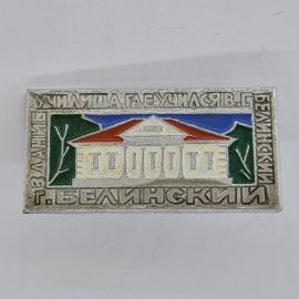Значок СССР. Музей усадьба Вяземского, г. Белинский, архитектура. Винтажный значек.