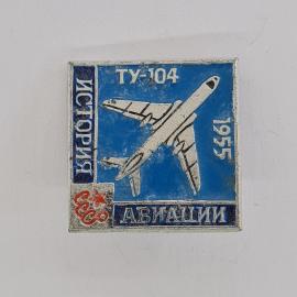 Значок СССР. История Ту 104, 1955, авиация, самолет. Винтажный значек.