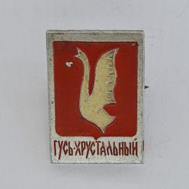 Значок СССР. Гусь Хрустальный, герб города с птицей. Винтажный значек.