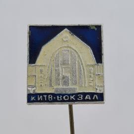 Значок СССР. Киев, вокзал, архитектура города. Винтажный значек.