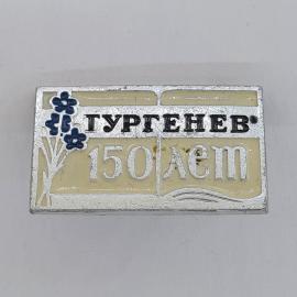 Значок СССР. Гургенев, 150 лет, цветы, писатель. Винтажный значек.