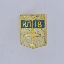 Значок СССР. ИЛ 18, авиация, самолет. Винтажный значек.