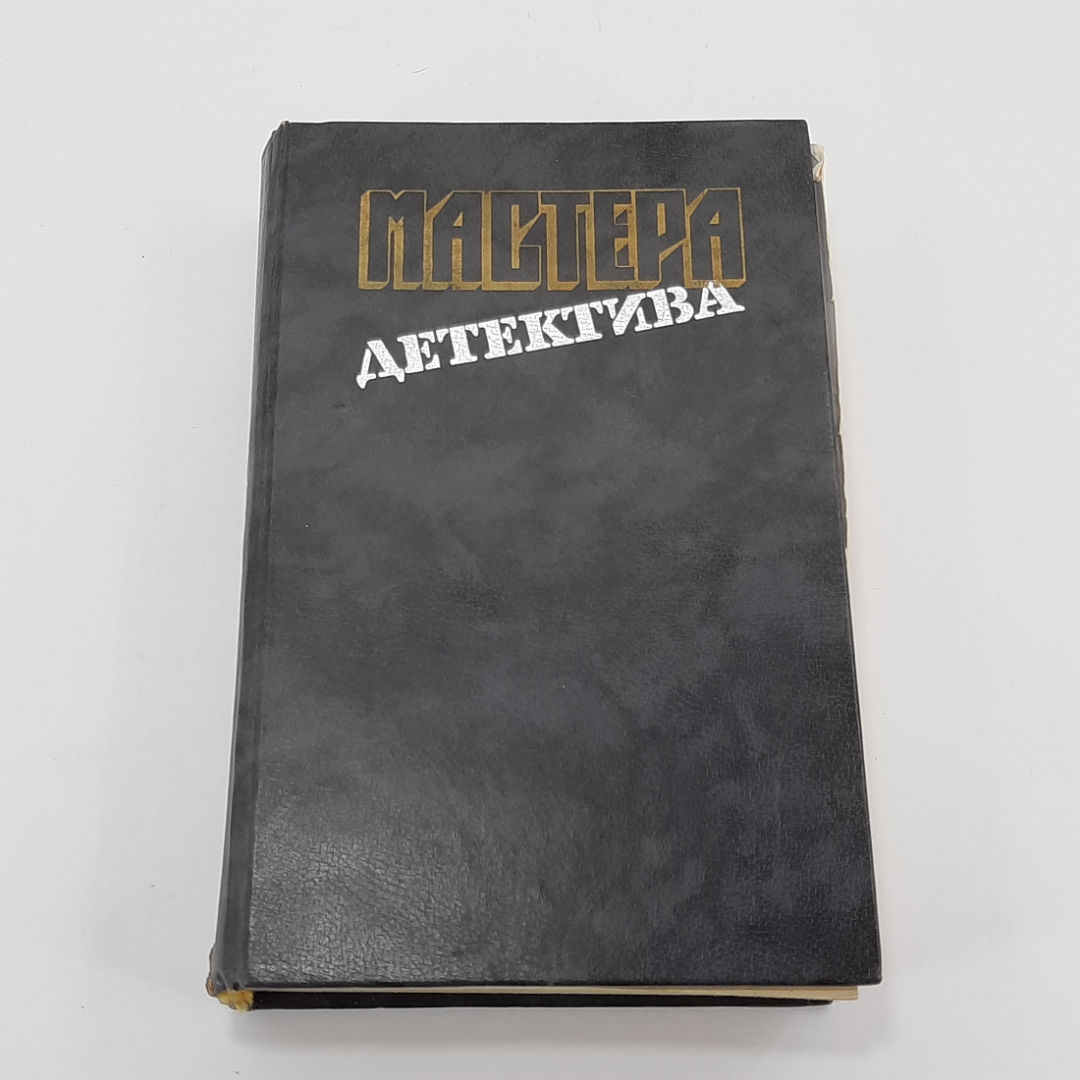 "Мастера детектива" А.Кристи, Дж Ле Карре, Ж.Сименон, С.Жапризо. Картинка 1