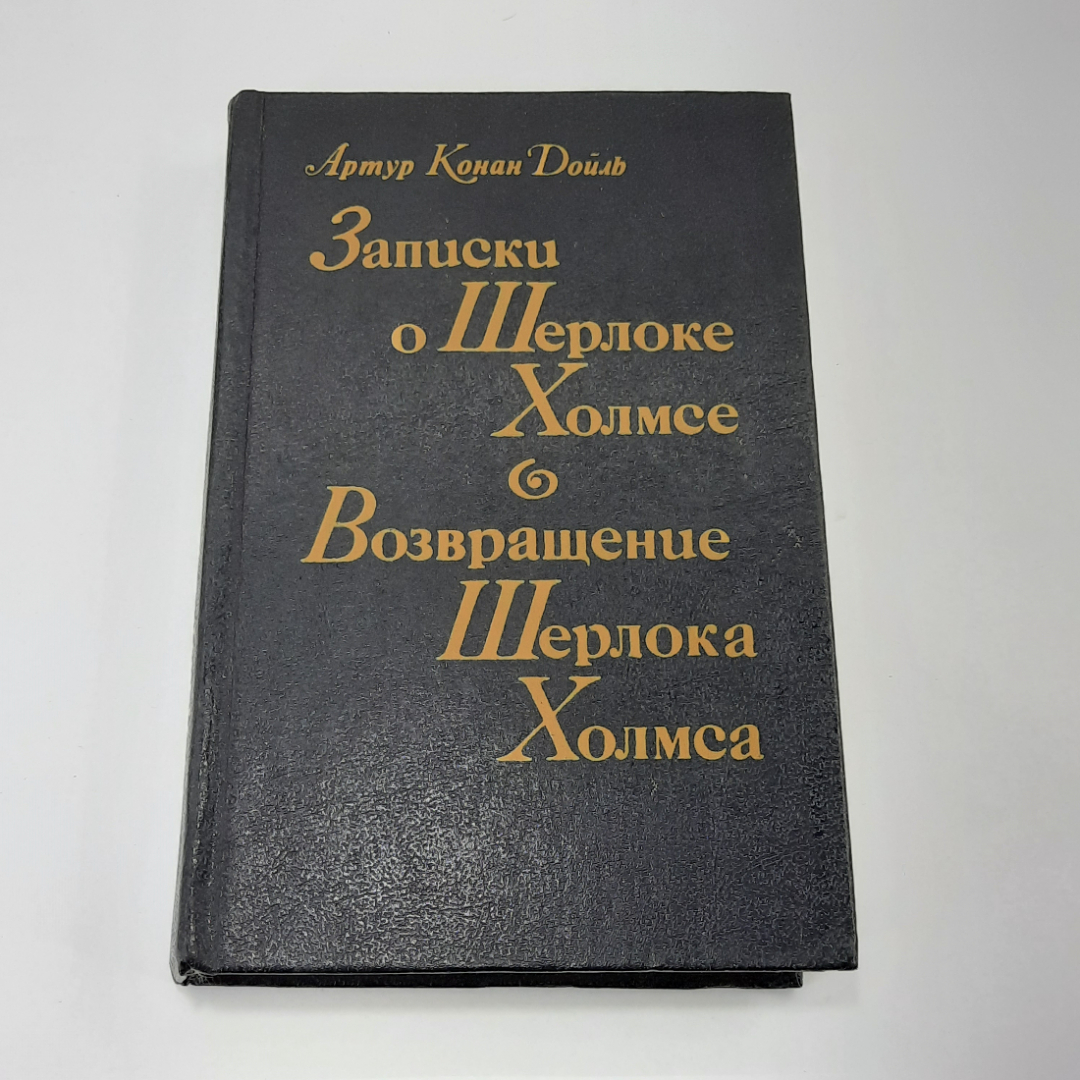 "Записки о Шерлоке Холмсе..." А. Конан Доиль. Картинка 1