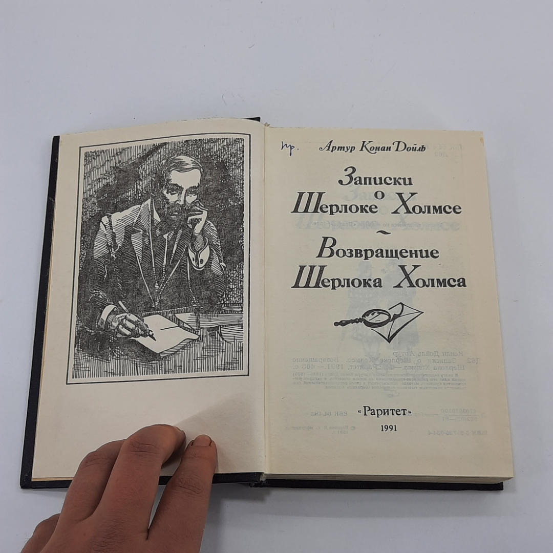 "Записки о Шерлоке Холмсе..." А. Конан Доиль. Картинка 3