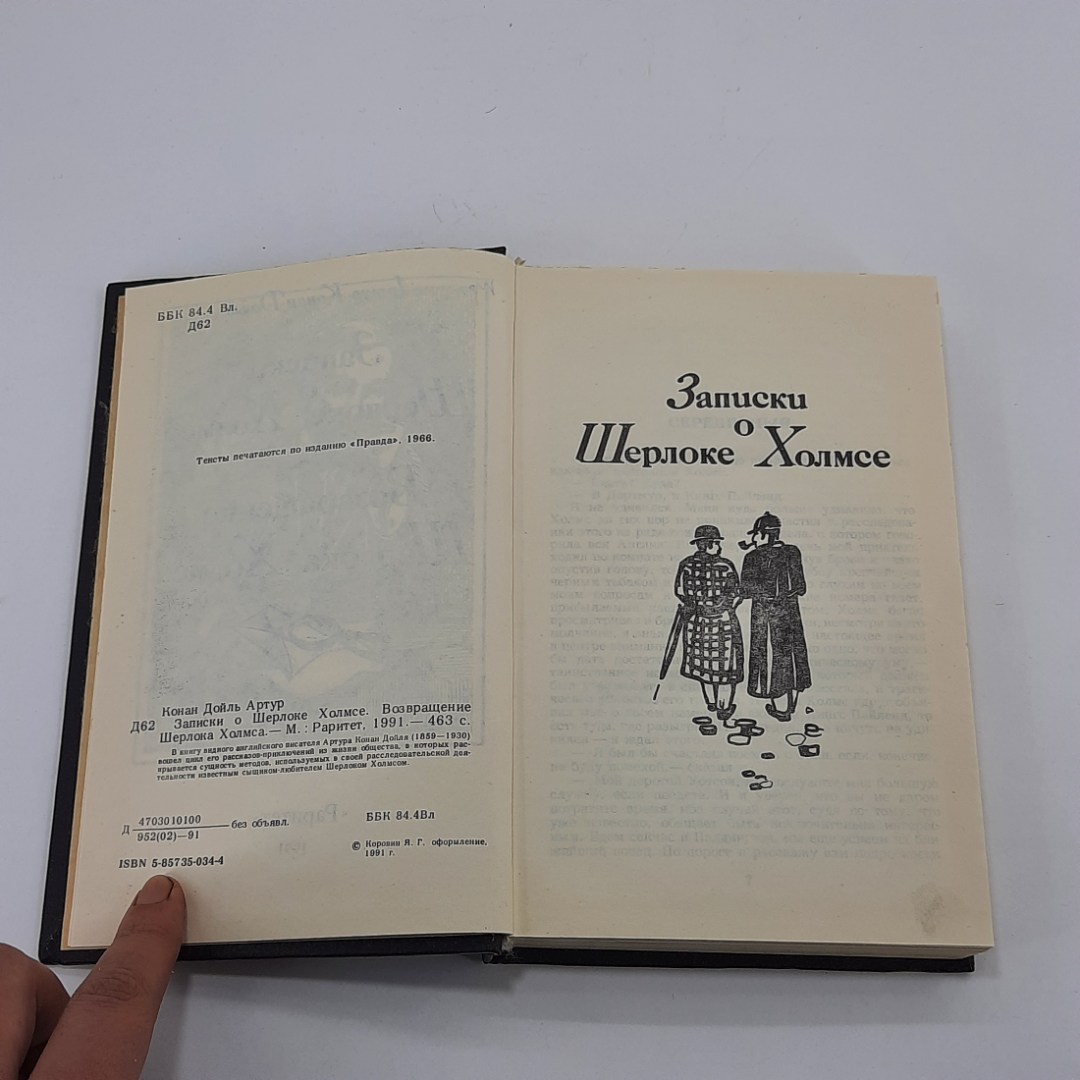 "Записки о Шерлоке Холмсе..." А. Конан Доиль. Картинка 4