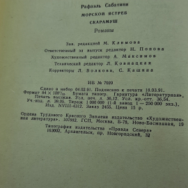 "Морской Ястреб. Скарамуш" Рафаэль Сабатини. Картинка 8