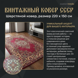 Винтажный ковер 220х150 см шерсть СССР