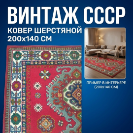 Винтажный ковер 200х140 см шерсть СССР