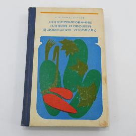 "Консервирование плодов и овощей в домашних условиях"