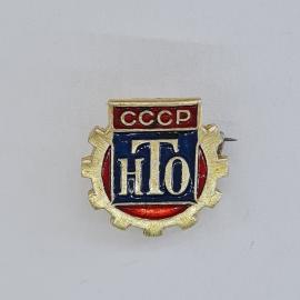 Значок СССР. НТО, промышленность, шестерня, надпись СССР. Винтажный значек.