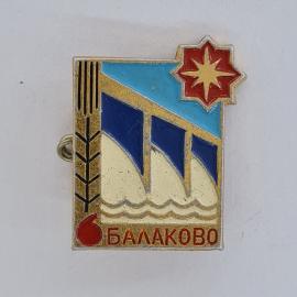 Значок СССР. Балаково, Саратовская область, плотина, волны, промышленность. Винтажный значек.