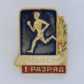 Значок СССР. Юношеский I разряд, бегун, спорт. Винтажный значек.