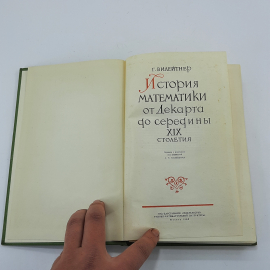 "История математики от Декарта до середины XIX столетия". Картинка 3