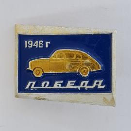 Значок СССР. Победа 1946 г, автомобиль, Москва, автомобили. Винтажный значек.