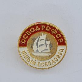 Значок СССР. Юный осводовец, парусник, ОСВОД РСФСР, водный спорт. Винтажный значек.