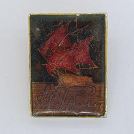 Значок СССР. Алые паруса, корабль, морская тематика. Винтажный значек.