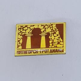 Значок СССР. Пятигорск, Грот Дианы, архитектура, Кавказ. Винтажный значек.
