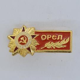 Значок СССР. Орел, город воинской славы, звезда и лавровая ветвь. Винтажный значек.