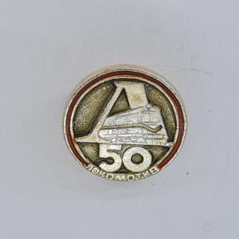 Значок СССР. Локомотив, 50 лет, железная дорога. Винтажный значек.