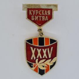 Значок СССР. Курская битва, 25 лет, Курск, памятная военная история. Винтажный значек.