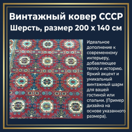 Винтажный ковер 200х140 см шерсть СССР