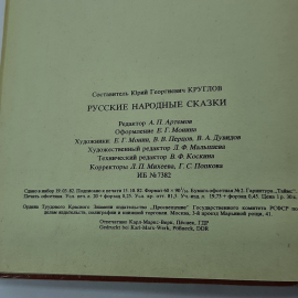 "Русские народные сказки" Ю.Г.Круглов. Картинка 9