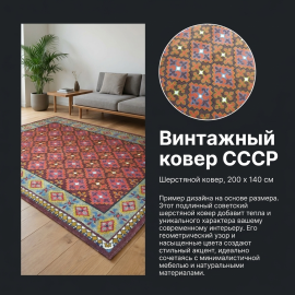 Винтажный ковер 200х140 см шерсть СССР