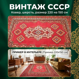 Винтажный ковер 220х150 см шерсть СССР