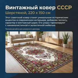 Винтажный ковер 220х150 см шерсть СССР