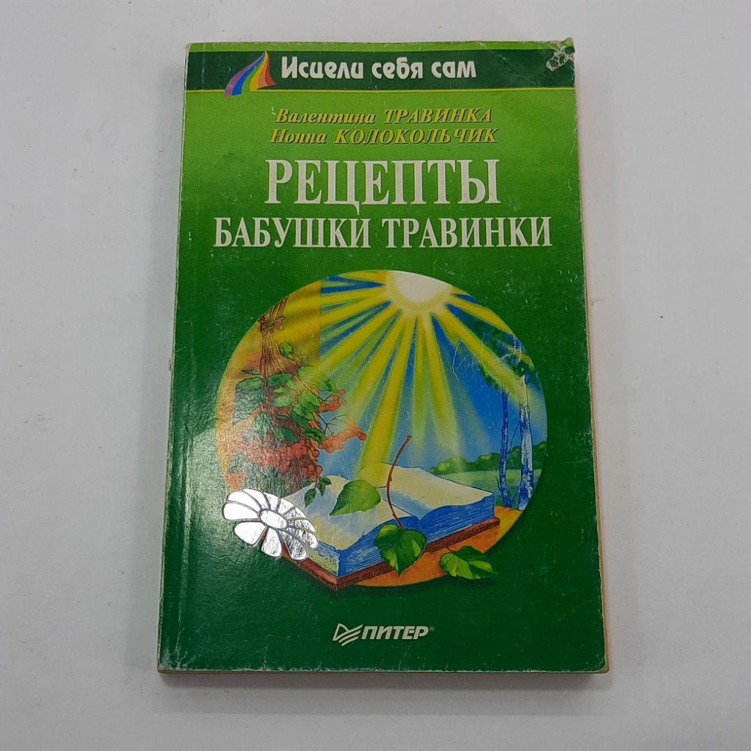 Бабушка травинка. Рецепты бабушки травинки. Травинка разыщи в себе радость читать. Бабушка травинка. Книга рецептов бабушки.