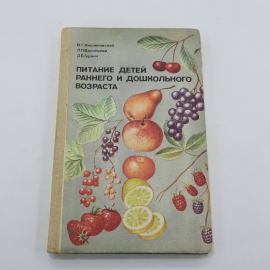 "Питание детей раннего и дошкольного возраста" В.Г.Кисляковская. Картинка 1