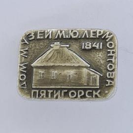 Значок СССР. Дом музей М. Ю. Лермонтова, Пятигорск 1841, литература. Винтажный значек.