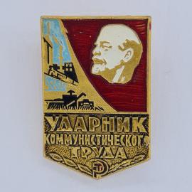 Значок СССР. Ударник коммунистического труда, Ленин, промышленность и сельское хозяйство. Винтажный 