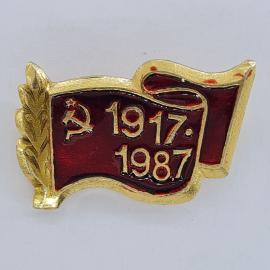 Значок СССР. Флаг, 1917, 1987, серп и молот, юбилей революции. Винтажный значек.