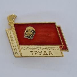 Значок СССР. Ударник коммунистического труда, портрет Ленина, трудовая тематика. Винтажный значек.