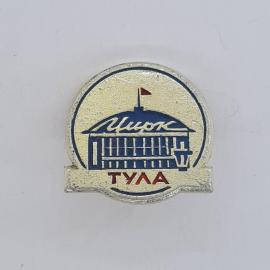 Значок СССР. Тула, здание цирка с флагом, городская тематика. Винтажный значек.