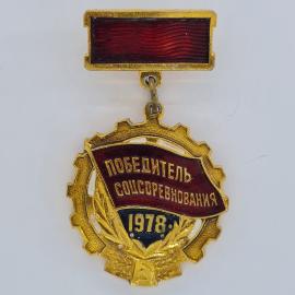 Значок СССР. Победитель соцсоревнования 1978, промышленность, шестерня и колосья. Винтажный значек.