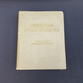Винтажная книга СССР. Справочник проектировщика, расчетно теоретический, Москва 1960