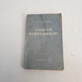 Винтажная книга СССР. Маргулис М.С. Ранний нейросифилис, медицинское издание Медгиз 1949