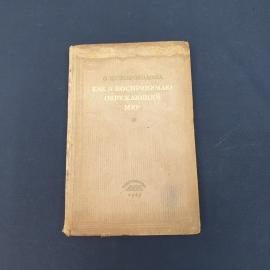 Винтажная книга СССР. О. И. Скороходова, Как я воспринимаю окружающий мир, издание 1947 года