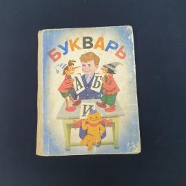 Винтажный букварь СССР. Учебная книга для начальной школы, издание Просвещение 1977 год