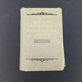 Винтажная книга СССР. Мастера советской пианистической школы, очерки, Московская консерватория